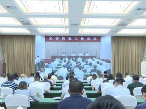 全省档案工作电视电话会议召开
