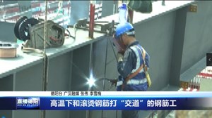 高温下和滚烫钢筋打“交道”的钢筋工