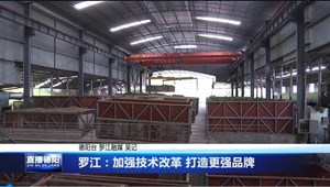 罗江：加强技术改革 打造更强品牌