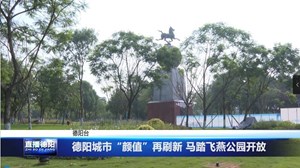 德阳城市“颜值”再刷新 马踏飞燕公园开放