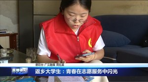 返乡大学生：青春在志愿服务中闪光