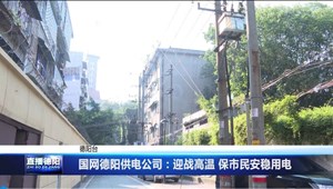国网德阳供电公司：迎战高温 保市民安稳用电