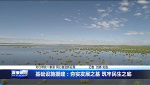 基础设施援建：夯实发展之基 筑牢民生之底