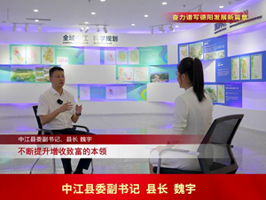 学习贯彻省第十二次党代会精神•书记访谈 | 魏宇：变蓝图为现实 建设全省丘区经济文化强县