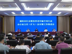 我市深入推进打击整治养老诈骗专项行动