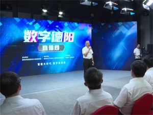 “数字德阳”直播间：打造数字领域互动交流平台