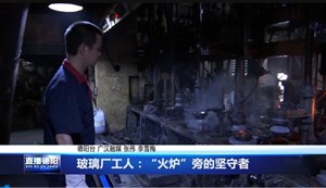 玻璃厂工人：“火炉”旁的坚守者