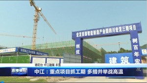 中江：重点项目抓工期 多措并举战高温