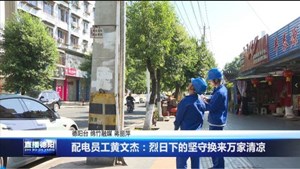 配电员工黄文杰：烈日下的坚守换来万家清凉