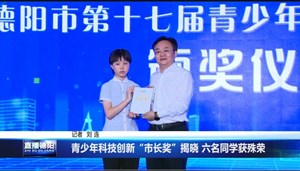 青少年科技创新“市长奖”揭晓 六名同学获殊荣