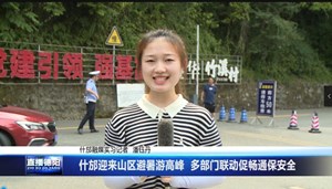 什邡迎来山区避暑游高峰  多部门联动促畅通保安全
