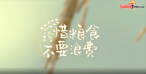 珍惜粮食