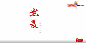无畏