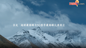 5G上珠峰