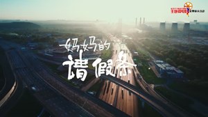 妈妈的请假条