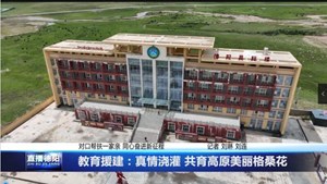 教育援建：真情浇灌 共育高原美丽格桑花
