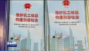宣传《保障农民工工资支付条例》 保障农民工合法权益