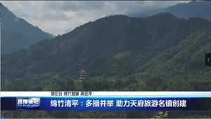 绵竹清平：多措并举 助力天府旅游名镇创建