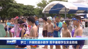 罗江：开展防溺水教学 筑牢暑期学生安全防线