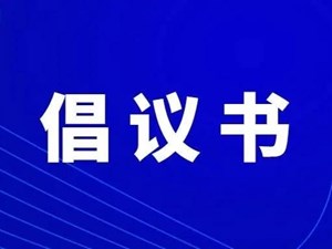 致全市用电客户节约用电、错峰用电的倡议书