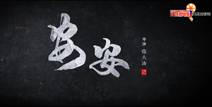 安安