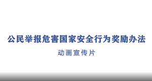 公民举报危害国家安全行为奖励办法