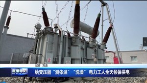 给变压器“测体温”“洗澡” 电力工人全天候保供电