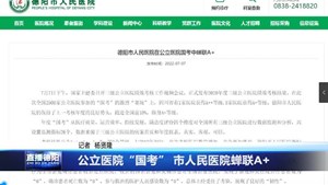 公立医院“国考” 市人民医院蝉联A+