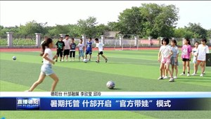 暑期托管 什邡开启“官方带娃”模式
