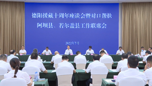 德阳举行援藏十周年座谈会