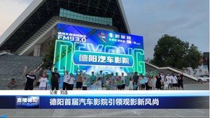 德阳首届汽车影院引领观影新风尚