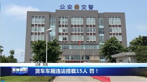 货车车厢违法搭载15人 罚！