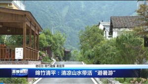 绵竹清平：清凉山水带活“避暑游”