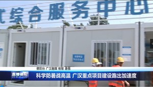 科学防暑战高温 广汉重点项目建设跑出加速度