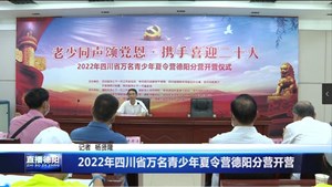 2022年四川省万名青少年夏令营德阳分营开营