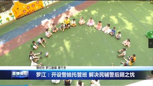 罗江：开设警娃托管班 解决民辅警后顾之忧