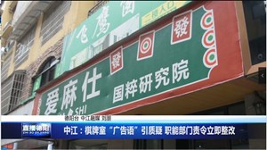 中江：棋牌室“广告语”引质疑 职能部门责令立即整改