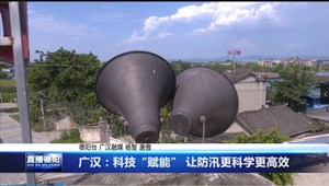 广汉：科技“赋能” 让防汛更科学更高效