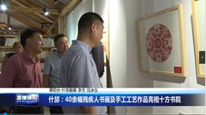 什邡：40余幅残疾人书画及手工工艺作品亮相十方书院