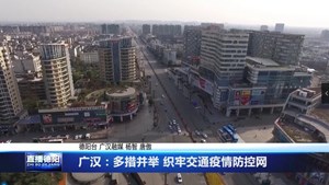 广汉：多措并举 织牢交通疫情防控网