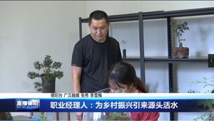 职业经理人：为乡村振兴引来源头活水
