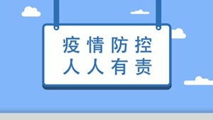 疫情防控 同心战“疫”，有你有我