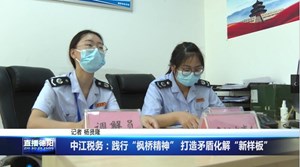 中江税务：践行“枫桥精神” 打造矛盾化解“新样板”