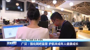 广汉：强化网吧监管 护航未成年人健康成长