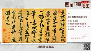 【四川书画地图·知识闪卡】宜宾篇｜《题苏轼寒食帖跋》：与《黄州寒食诗卷》形成“双璧”的稀世墨宝