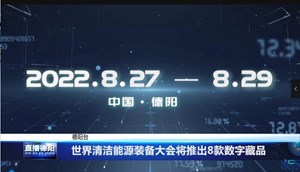 世界清洁能源装备大会将推出8款数字藏品