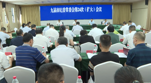 市纪委专题传达学习省委、市委有关会议精神