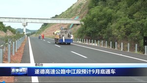 遂德高速公路中江段预计9月底通车
