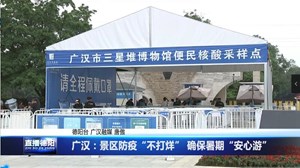 广汉：景区防疫“不打烊” 确保暑期“安心游”