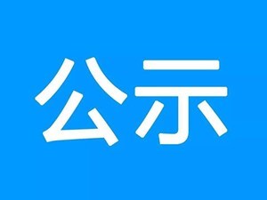 德阳市广播电视台关于2022年公开考核招聘工作人员 拟聘人选的公示